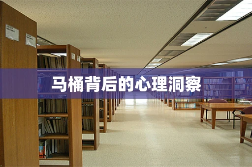 马桶背后的心理洞察