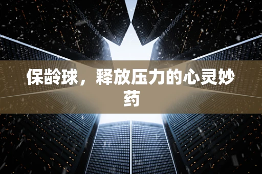 保龄球，释放压力的心灵妙药