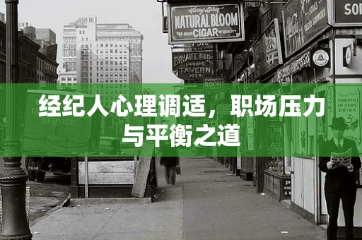 经纪人心理调适，职场压力与平衡之道
