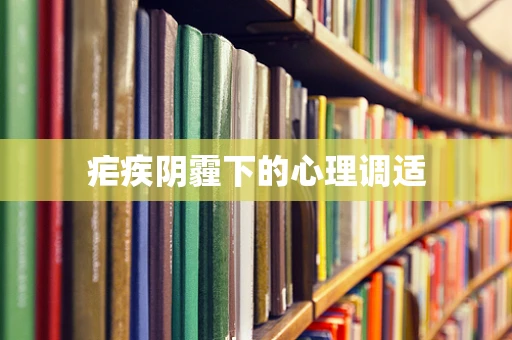 疟疾阴霾下的心理调适