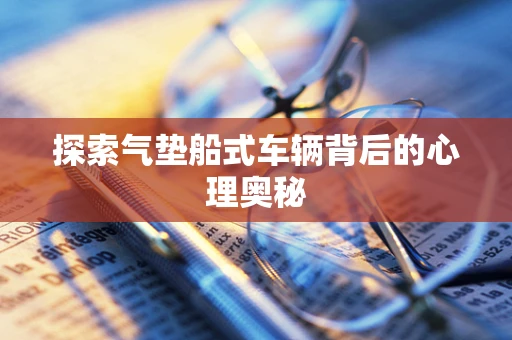 探索气垫船式车辆背后的心理奥秘