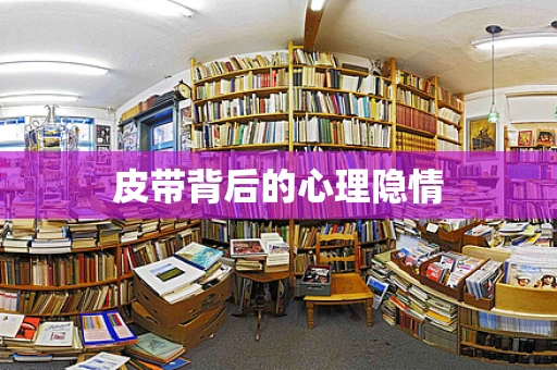 皮带背后的心理隐情