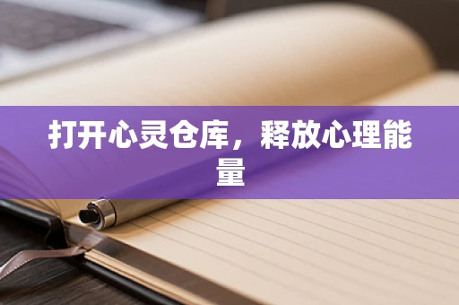 打开心灵仓库，释放心理能量