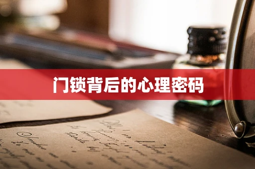 门锁背后的心理密码