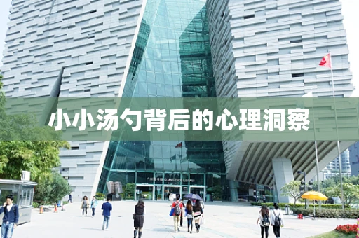 小小汤勺背后的心理洞察