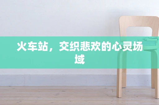 火车站，交织悲欢的心灵场域