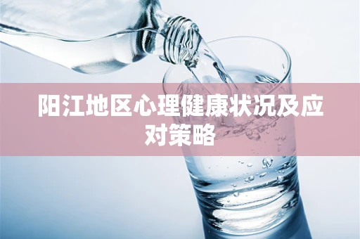 阳江地区心理健康状况及应对策略