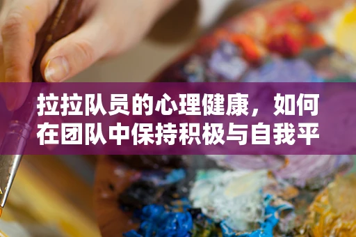 拉拉队员的心理健康，如何在团队中保持积极与自我平衡？