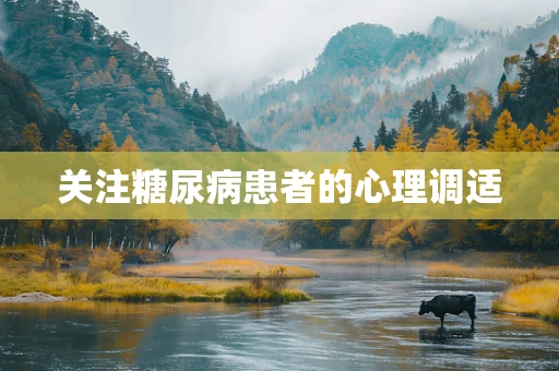 关注糖尿病患者的心理调适
