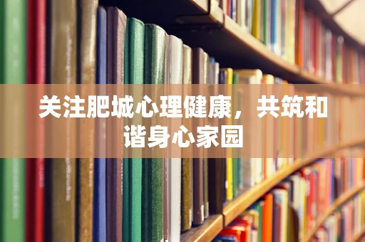 关注肥城心理健康，共筑和谐身心家园