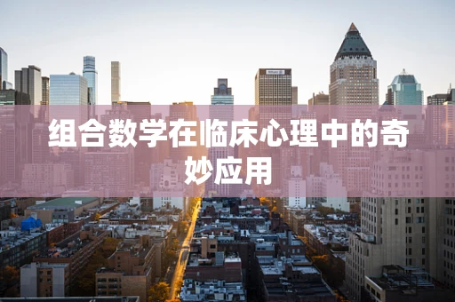 组合数学在临床心理中的奇妙应用