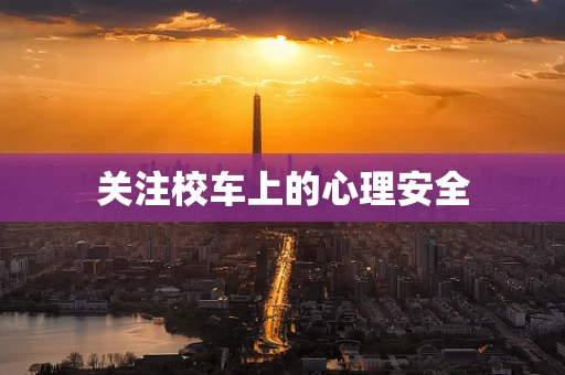 关注校车上的心理安全