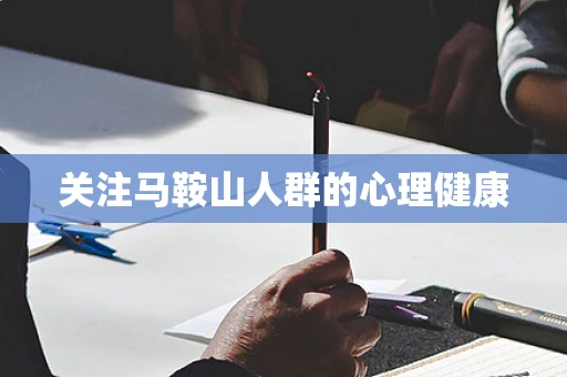 关注马鞍山人群的心理健康
