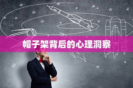 帽子架背后的心理洞察