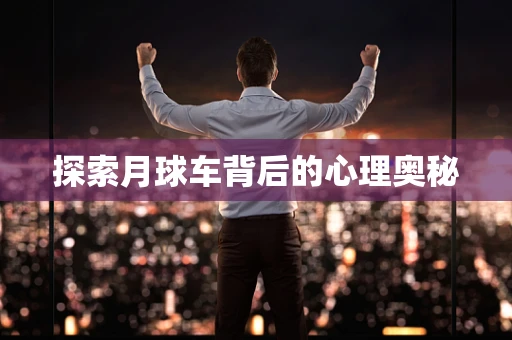 探索月球车背后的心理奥秘