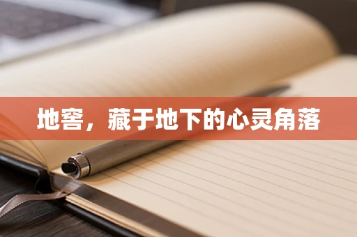 地窖，藏于地下的心灵角落