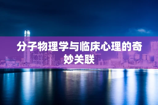 分子物理学与临床心理的奇妙关联