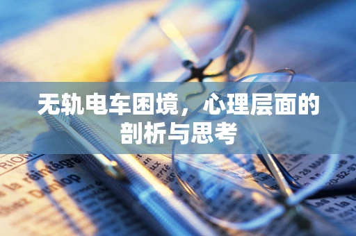 无轨电车困境，心理层面的剖析与思考