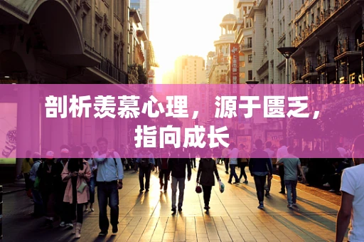 剖析羡慕心理，源于匮乏，指向成长