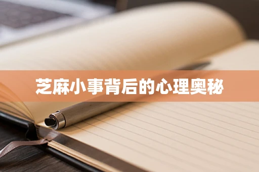 芝麻小事背后的心理奥秘