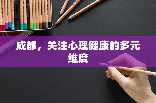 成都，关注心理健康的多元维度