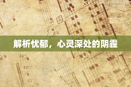 解析忧郁，心灵深处的阴霾