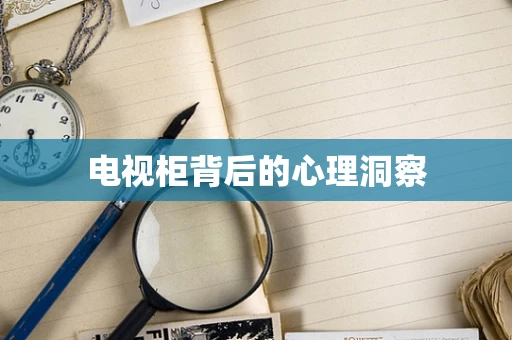 电视柜背后的心理洞察