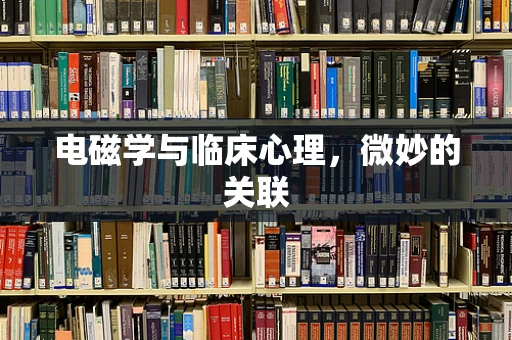电磁学与临床心理，微妙的关联
