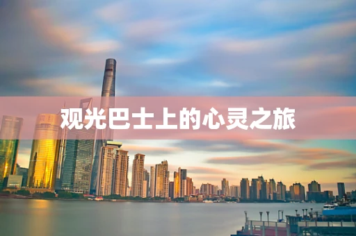 观光巴士上的心灵之旅