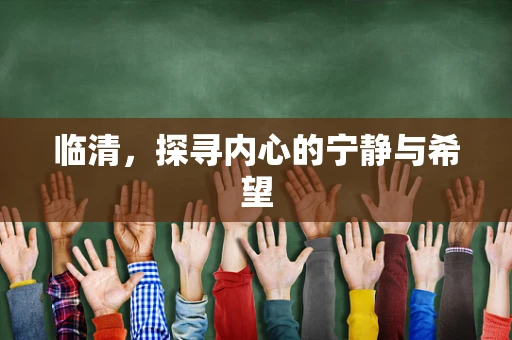临清，探寻内心的宁静与希望