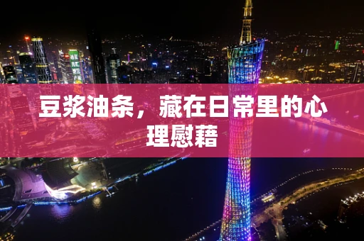 豆浆油条，藏在日常里的心理慰藉