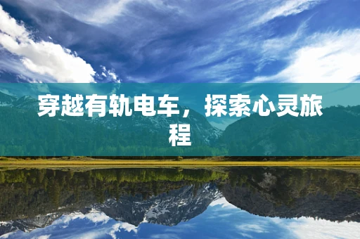 穿越有轨电车，探索心灵旅程