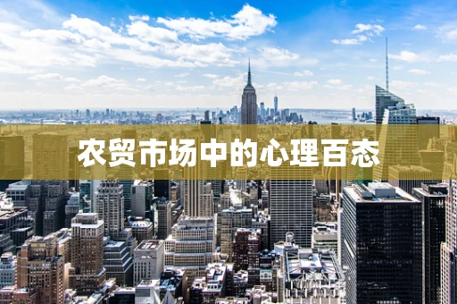 农贸市场中的心理百态