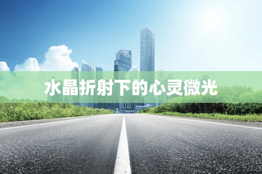 水晶折射下的心灵微光