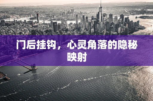 门后挂钩，心灵角落的隐秘映射