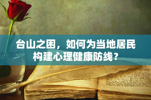 台山之困，如何为当地居民构建心理健康防线？