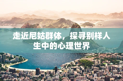 走近尼姑群体，探寻别样人生中的心理世界