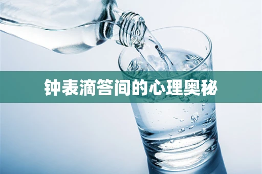 钟表滴答间的心理奥秘