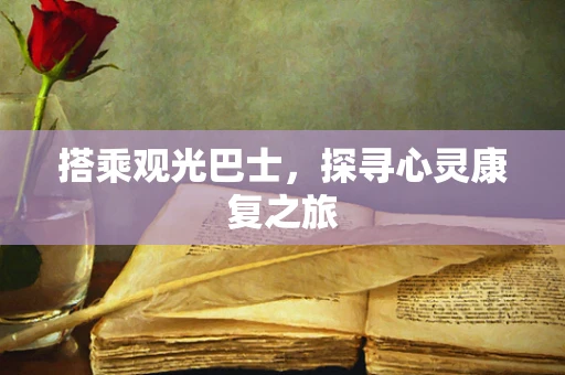 搭乘观光巴士，探寻心灵康复之旅