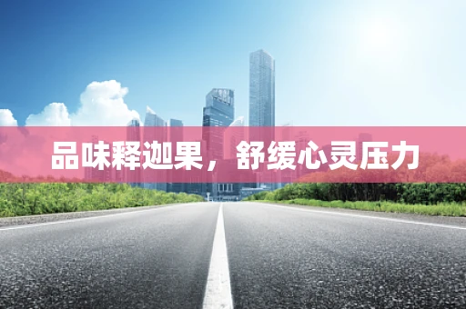品味释迦果，舒缓心灵压力