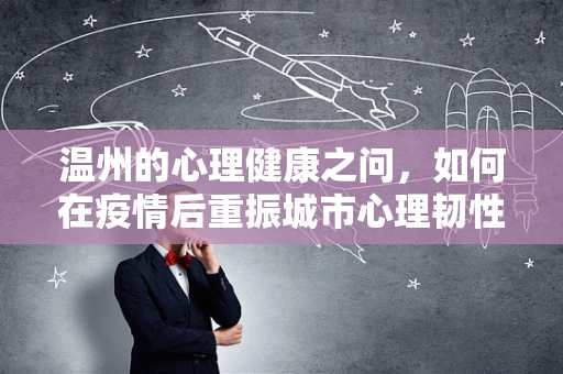 温州的心理健康之问，如何在疫情后重振城市心理韧性？