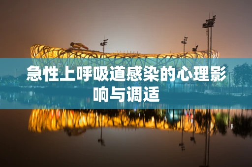 急性上呼吸道感染的心理影响与调适