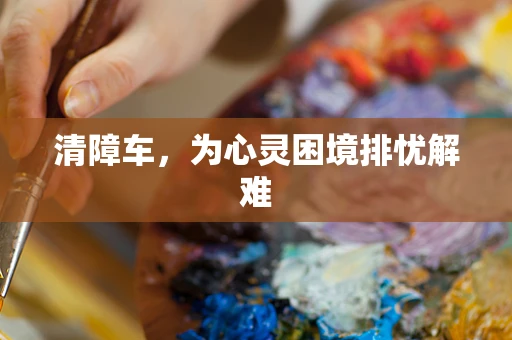 清障车，为心灵困境排忧解难