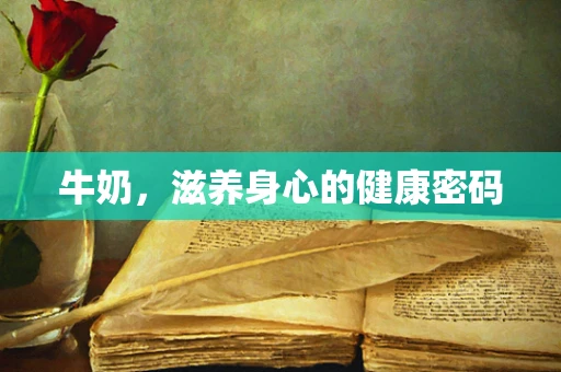 牛奶，滋养身心的健康密码