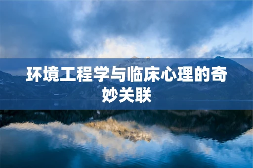 环境工程学与临床心理的奇妙关联