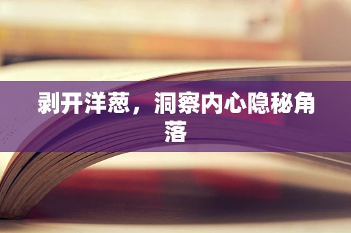 剥开洋葱，洞察内心隐秘角落