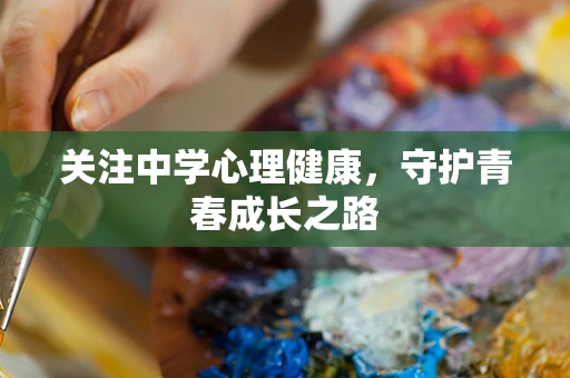 关注中学心理健康，守护青春成长之路