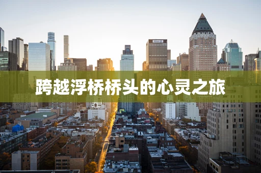 跨越浮桥桥头的心灵之旅