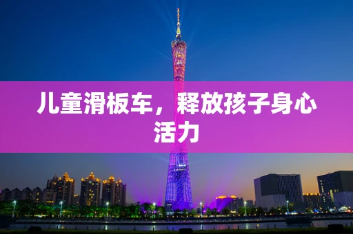 儿童滑板车，释放孩子身心活力