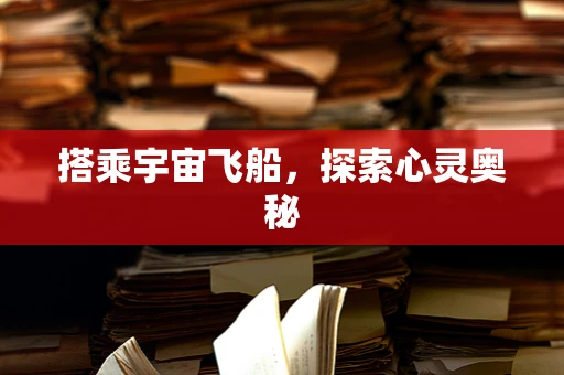 搭乘宇宙飞船，探索心灵奥秘